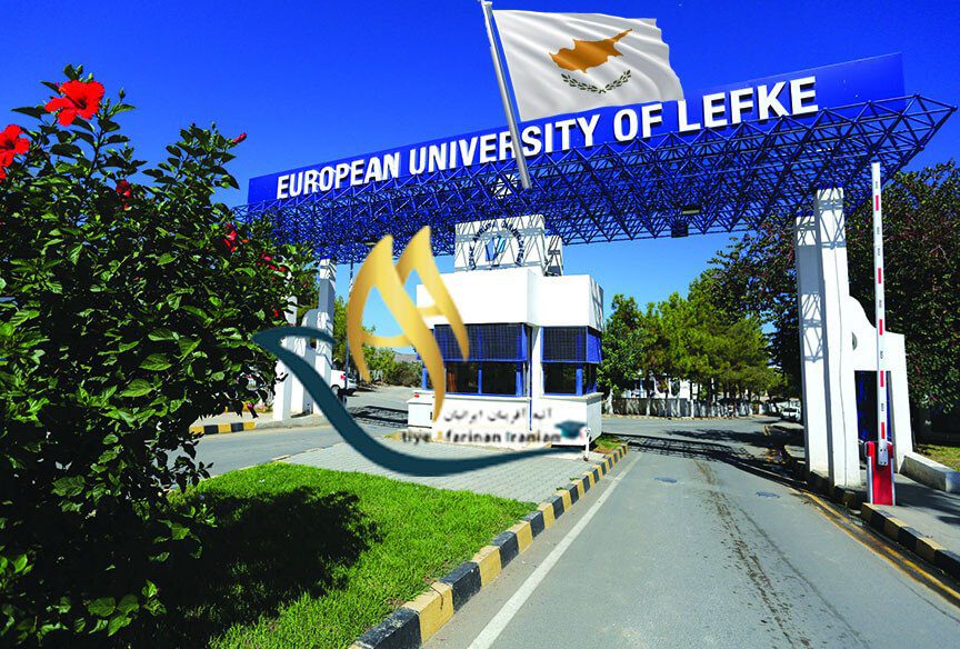 lefke - دانشگاه اروپایی لفکه