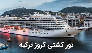 کشتی - تورهای تفریحی استانبول
